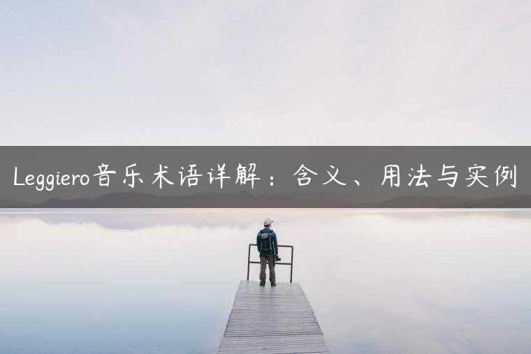 Leggiero音乐术语详解：含义、用法与实例