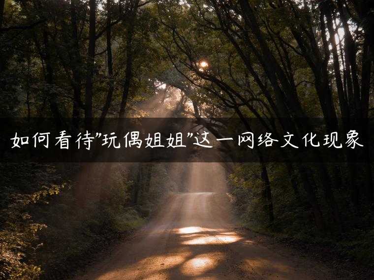 如何看待”玩偶姐姐”这一网络文化现象