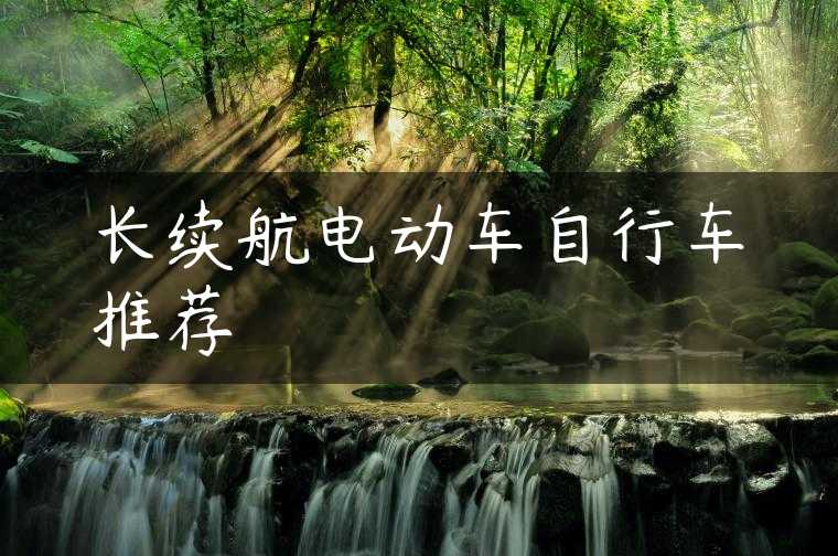 长续航电动车自行车推荐