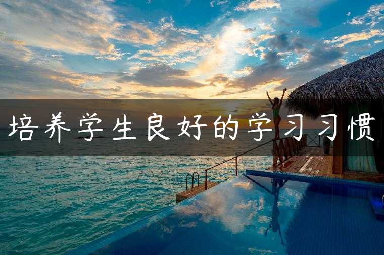培养学生良好的学习习惯
