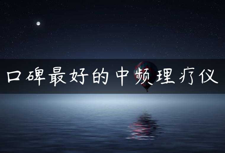 口碑最好的中频理疗仪