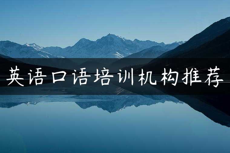 英语口语培训机构推荐