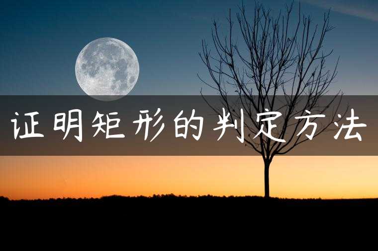 证明矩形的判定方法