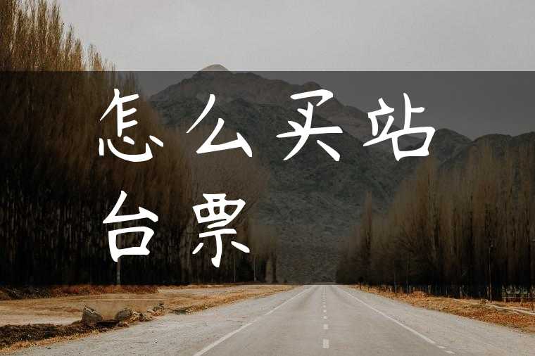 怎么买站台票