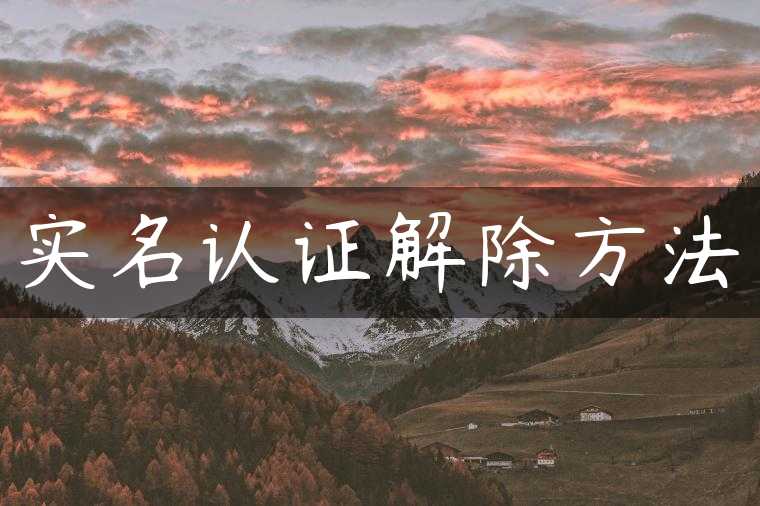 实名认证解除方法