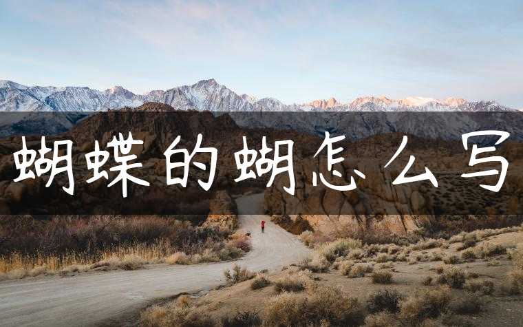 蝴蝶的蝴怎么写