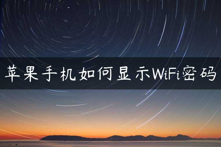 苹果手机如何显示WiFi密码