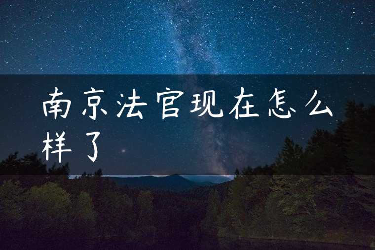 南京法官现在怎么样了