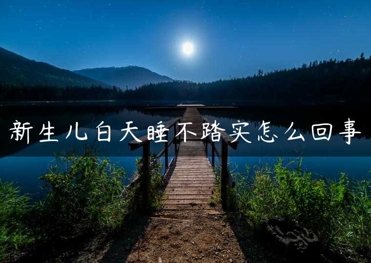 新生儿白天睡不踏实怎么回事
