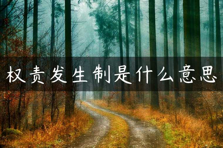 权责发生制是什么意思