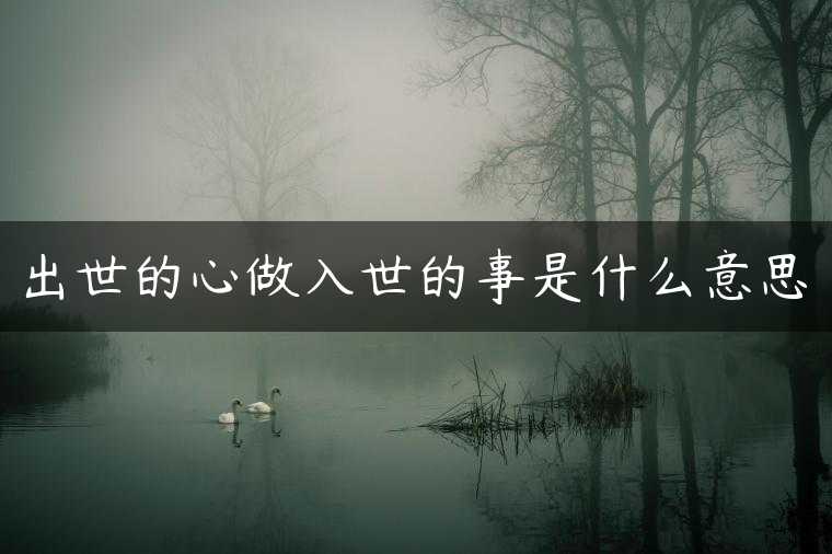 出世的心做入世的事是什么意思