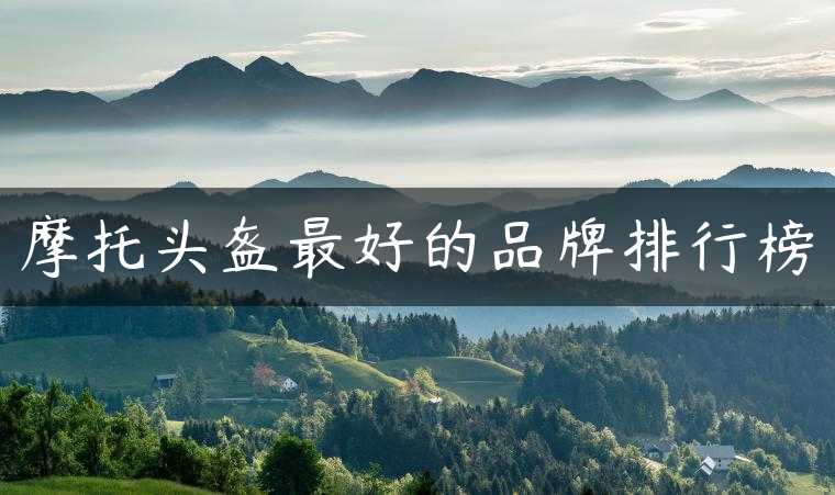 摩托头盔最好的品牌排行榜