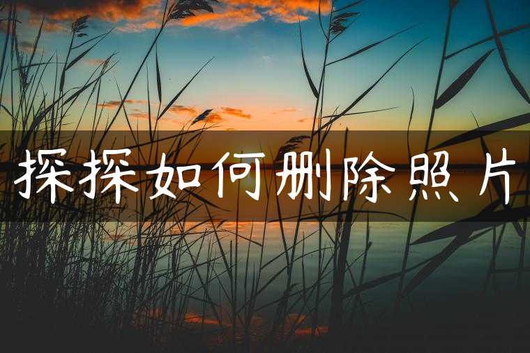 探探如何删除照片