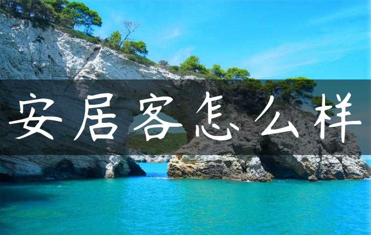 安居客怎么样