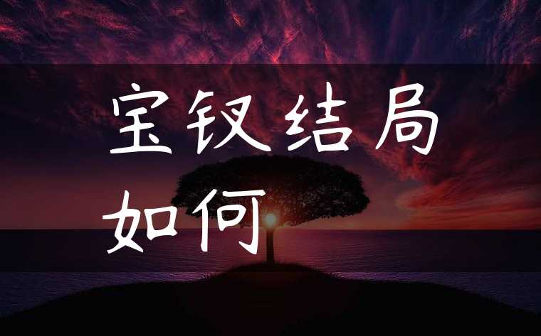 宝钗结局如何
