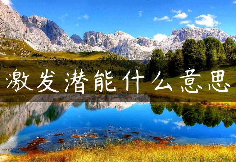 激发潜能什么意思