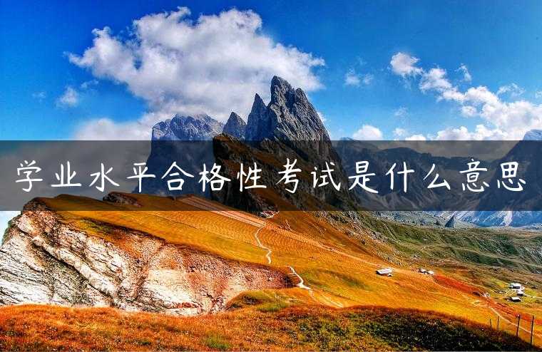 学业水平合格性考试是什么意思