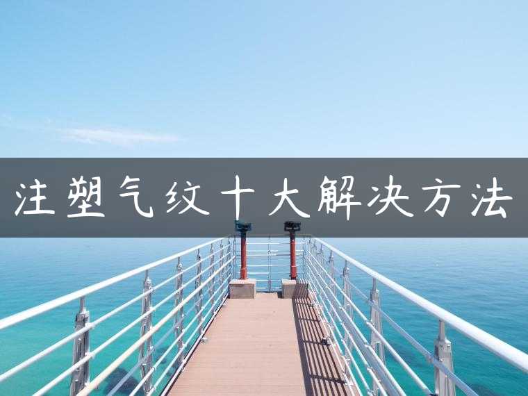 注塑气纹十大解决方法