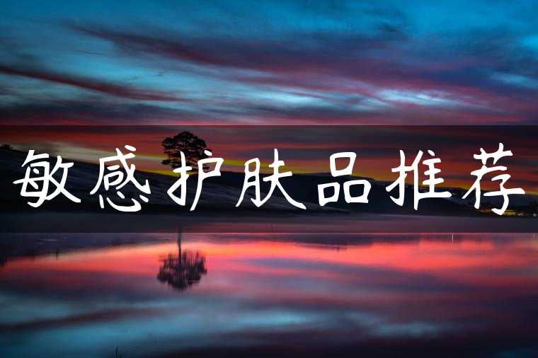 敏感护肤品推荐