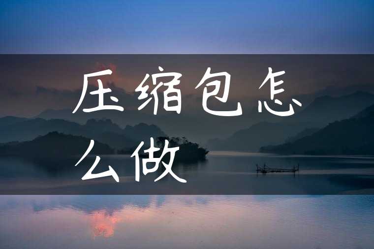 压缩包怎么做