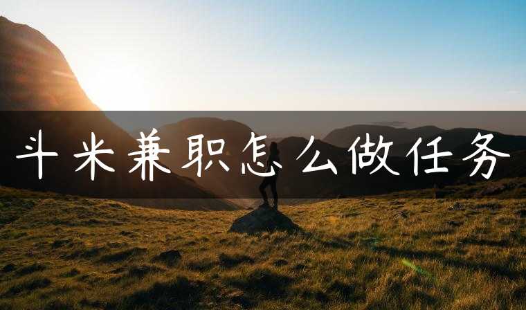 斗米兼职怎么做任务