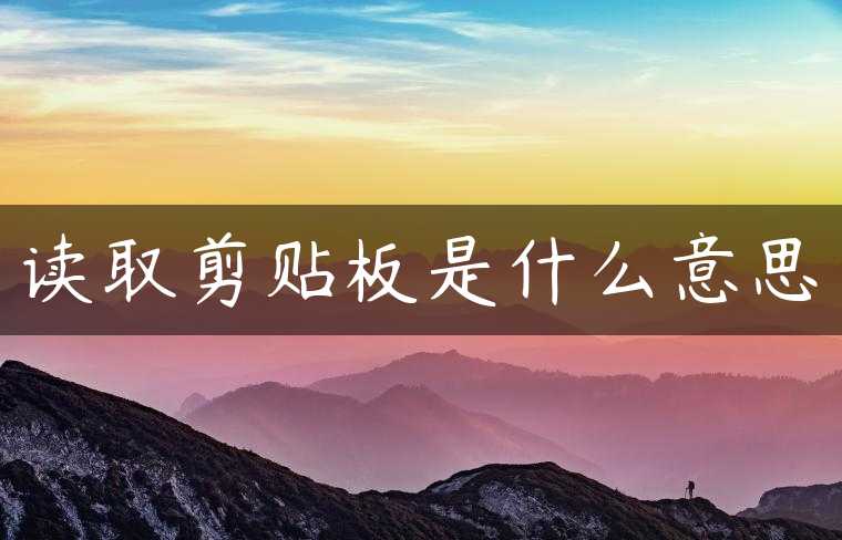 读取剪贴板是什么意思