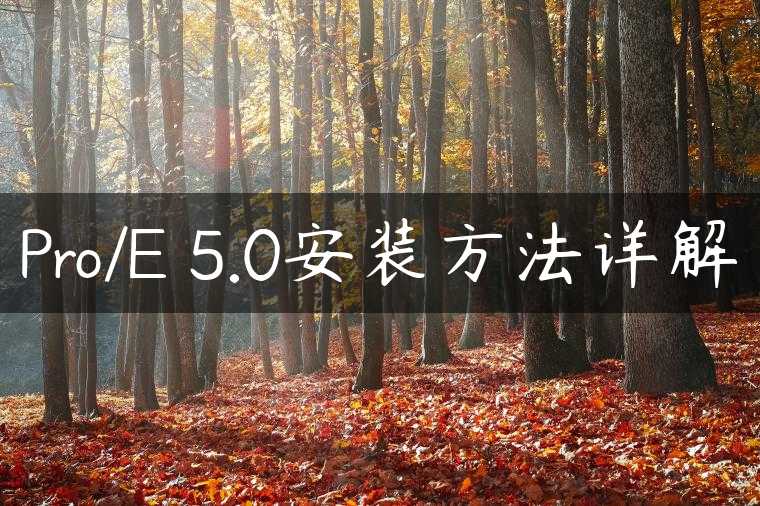 Pro/E 5.0安装方法详解