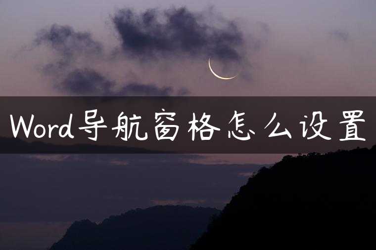 Word导航窗格怎么设置