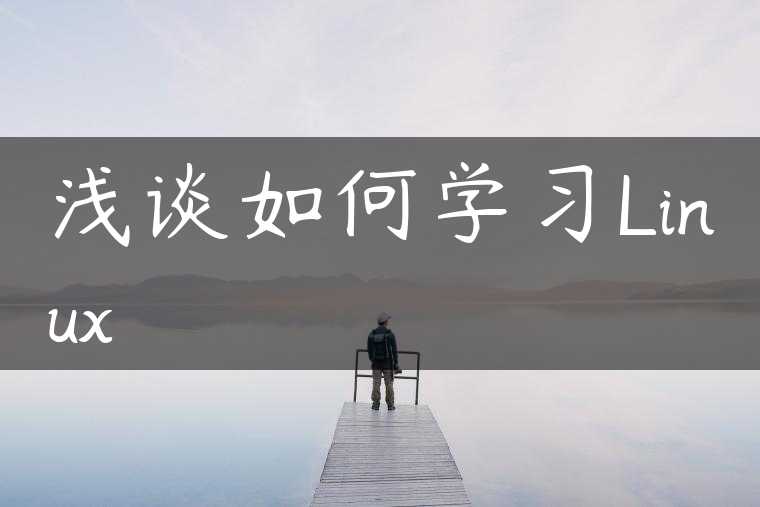 浅谈如何学习Linux