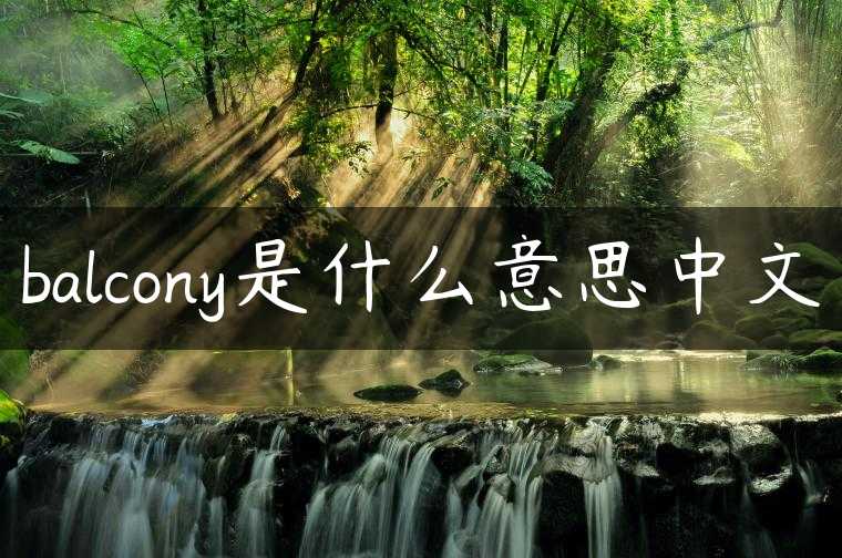 balcony是什么意思中文