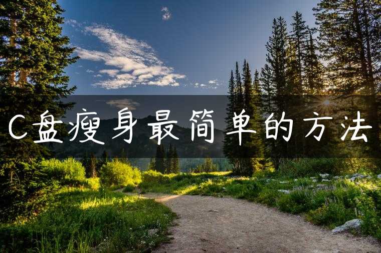 C盘瘦身最简单的方法