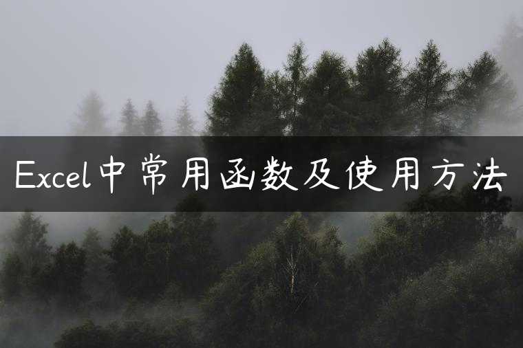 Excel中常用函数及使用方法