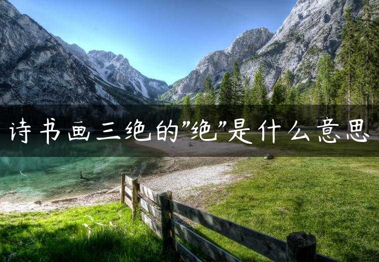 诗书画三绝的”绝”是什么意思