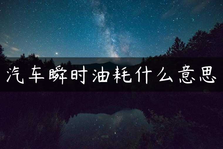 汽车瞬时油耗什么意思