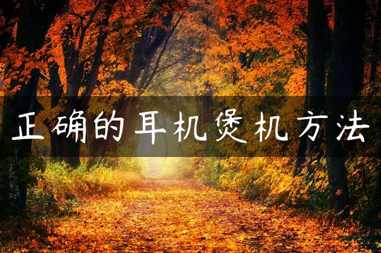 正确的耳机煲机方法