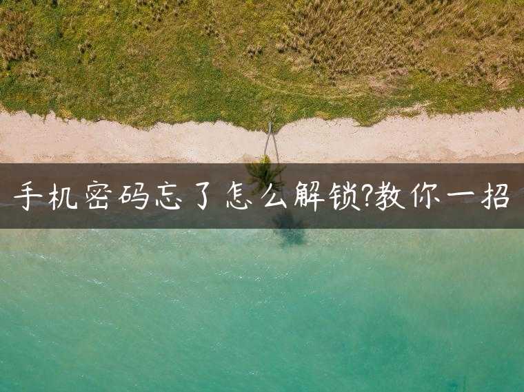 手机密码忘了怎么解锁?教你一招