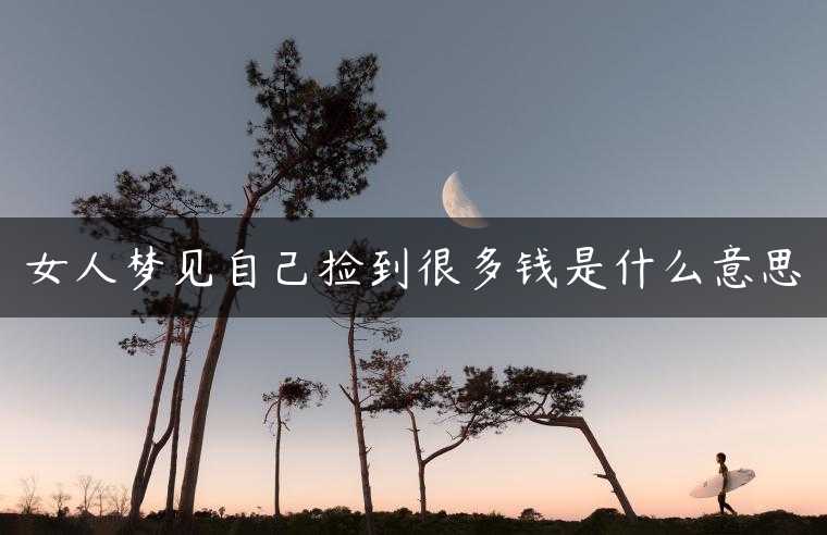 女人梦见自己捡到很多钱是什么意思