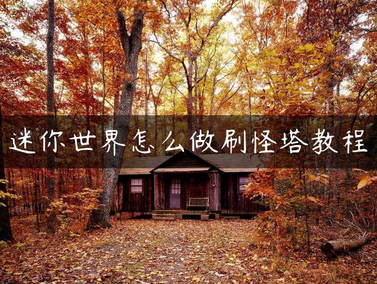迷你世界怎么做刷怪塔教程