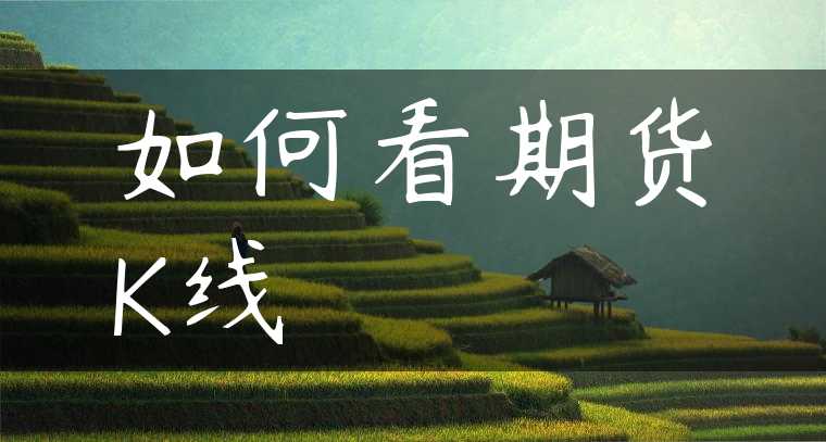 如何看期货K线