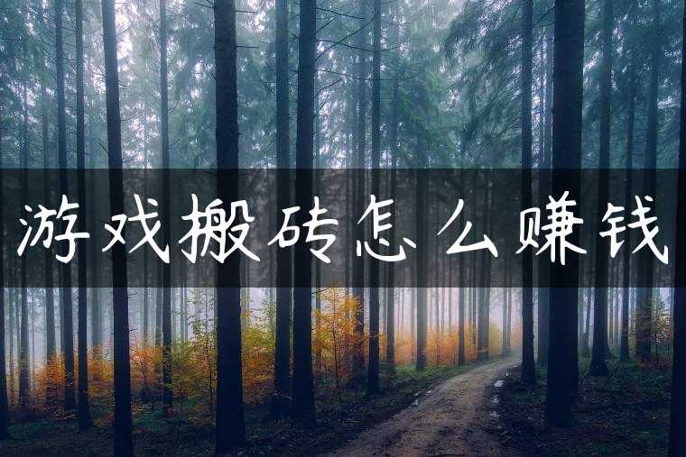 游戏搬砖怎么赚钱
