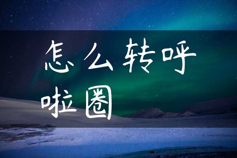 怎么转呼啦圈