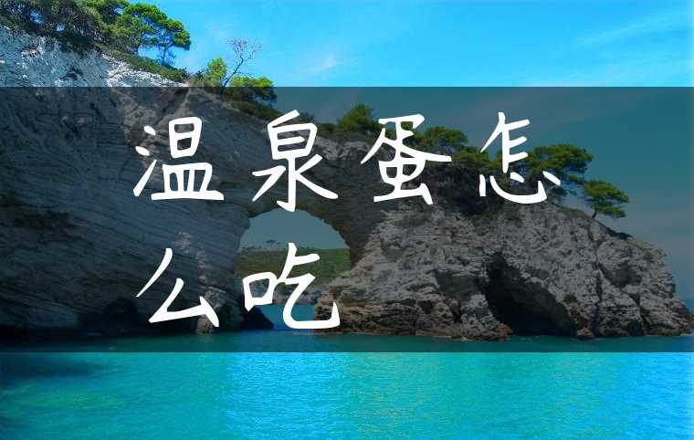 温泉蛋怎么吃