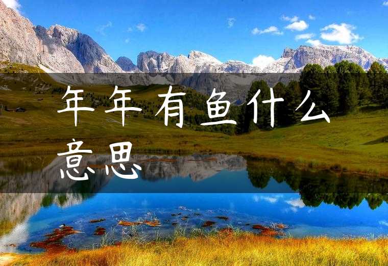 年年有鱼什么意思