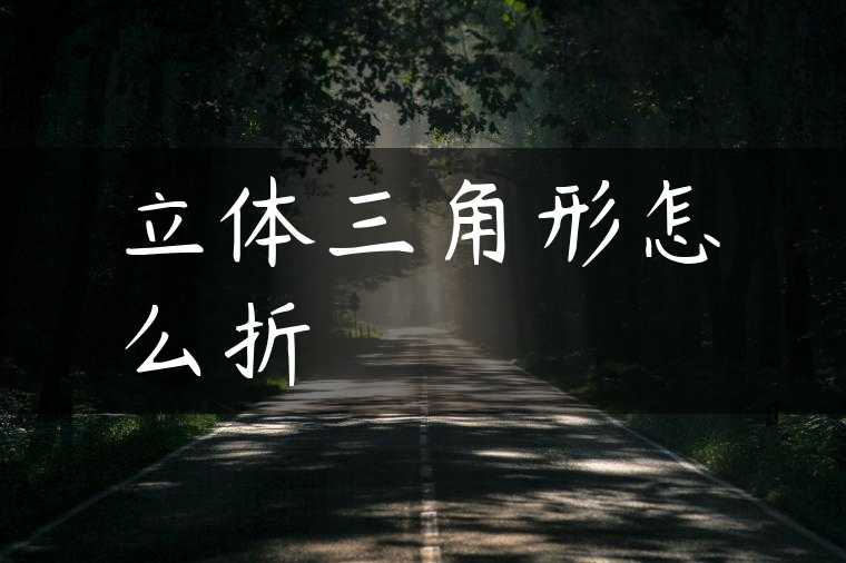 立体三角形怎么折