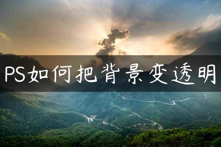 PS如何把背景变透明