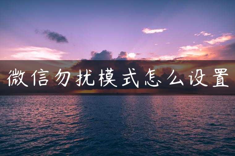 微信勿扰模式怎么设置