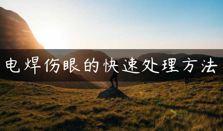 电焊伤眼的快速处理方法