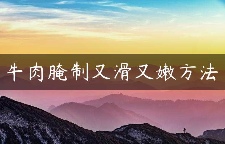 牛肉腌制又滑又嫩方法