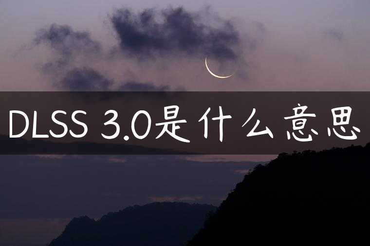 DLSS 3.0是什么意思