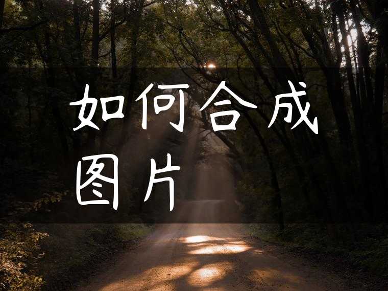 如何合成图片